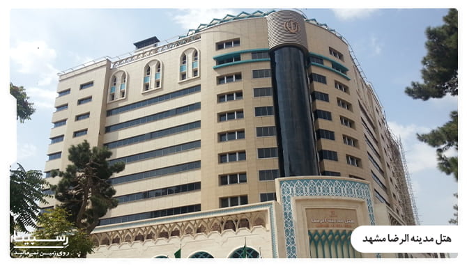 تور هتل مدینه الرضا مشهد